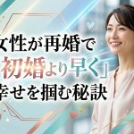 データが証明！バツイチ女性が再婚で「初婚より早く」幸せを掴む秘訣