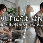 夫の「手伝うよ」はNG？共働き夫婦の家事分担で揉めないための究極のコツ