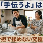 夫の「手伝うよ」はNG？共働き夫婦の家事分担で揉めないための究極のコツ