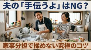 夫の「手伝うよ」はNG？共働き夫婦の家事分担で揉めないための究極のコツ