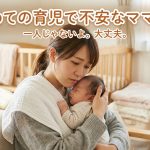 初めての育児で不安なママへ！産後クライシスを乗り越える5つの秘訣