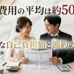 結婚費用の平均は約500万？リアルな自己負担額と節約の裏ワザ
