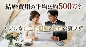 結婚費用の平均は約500万？リアルな自己負担額と節約の裏ワザ