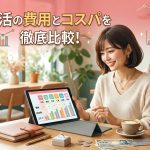 婚活の費用とコスパを徹底比較！見落としがちな「隠れコスト」の罠