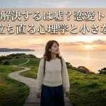 時間が解決するは嘘？恋愛トラウマから立ち直る心理学と小さな一歩