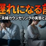 【手遅れになる前に】離婚を防ぐ夫婦カウンセリングの実態と正しい手順