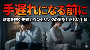 【手遅れになる前に】離婚を防ぐ夫婦カウンセリングの実態と正しい手順