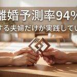 【離婚予測率94%】新婚から長続きする夫婦だけが密かに実践している「3つの習慣」とは？