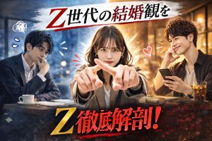 Z世代の結婚観を徹底解剖！恋愛感情より「共感」を重視する背景