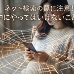 ネット検索の罠に注意！妊娠中にやってはいけないことリストと正しいリスク管理