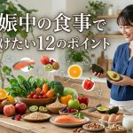 妊娠中の食事で気をつけたい12のポイント！胎児を守る栄養とNG食材