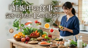 妊娠中の食事で気をつけたい12のポイント！胎児を守る栄養とNG食材