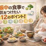 妊娠中の食事で気をつけたい12のポイント！胎児を守る栄養とNG食材