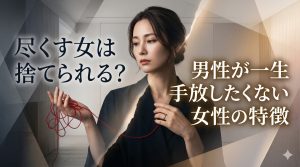 尽くす女は捨てられる？男性が一生手放したくない女性の特徴と心理学
