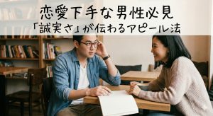 恋愛下手な男性必見。データが証明する「誠実さ」が伝わるアピール法