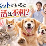 ペットがいると婚活は不利？経験者が教える成功のポイントと対策