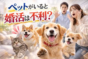 ペットがいると婚活は不利？経験者が教える成功のポイントと対策