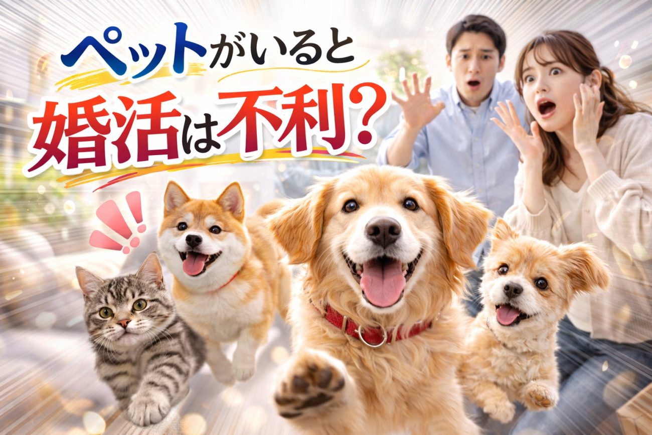ペットがいると婚活は不利？経験者が教える成功のポイントと対策