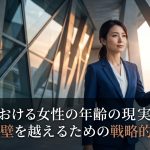 婚活における女性の年齢の現実とは？35歳の壁を越えるための戦略的戦い方