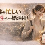 仕事が忙しい女性のための婚活術！無理なく進める3つのポイント