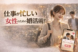 仕事が忙しい女性のための婚活術！無理なく進める3つのポイント