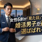女性6割が「見た目」で足切り！婚活男子が確実に選ばれる5つの絶対習慣