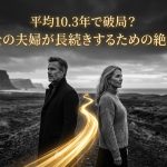 平均10.3年で破局？再婚同士の夫婦が長続きするための絶対ルール
