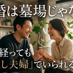 結婚は墓場じゃない！10年経っても「仲良し夫婦」でいられる秘訣と心理学