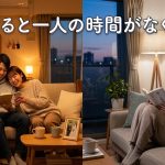 結婚すると一人の時間がなくなる？自由時間の作り方と心理学