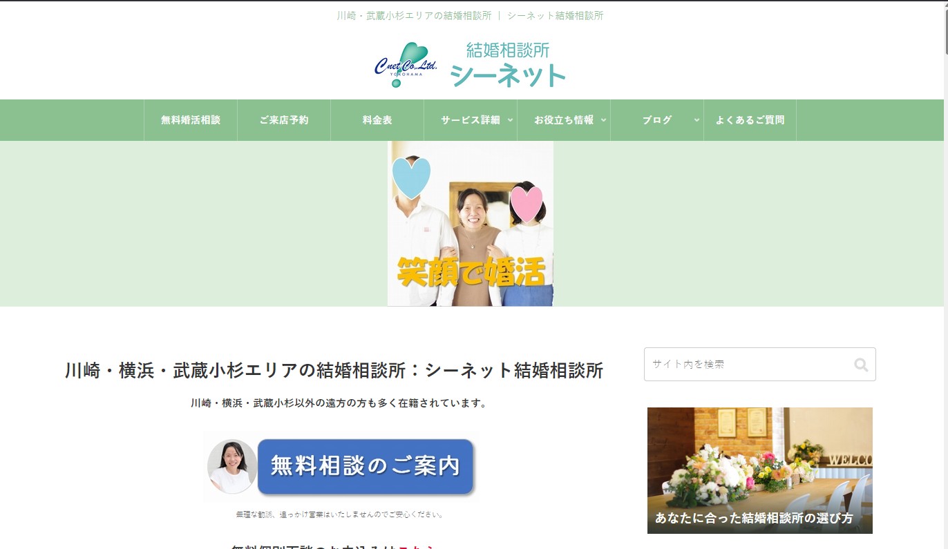 シーネット結婚相談所｜PR（成婚率66.7%！横浜・川崎エリアの少人数制サポート）