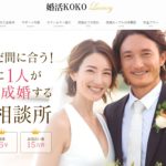 婚活KOKO｜PR（3人に1人が3ヶ月で成婚する伴走型サポート）