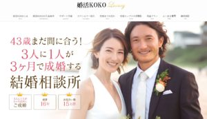 婚活KOKO｜PR（3人に1人が3ヶ月で成婚する伴走型サポート）