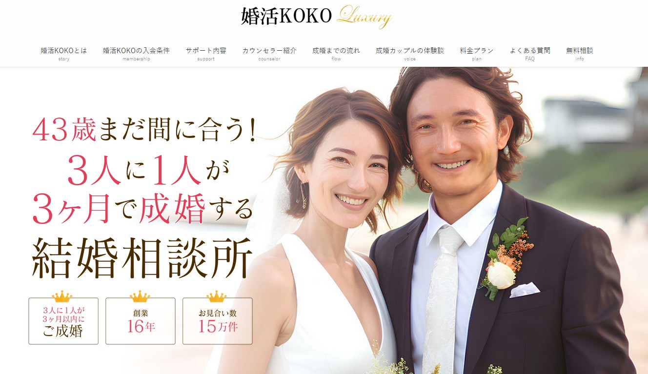 婚活KOKO｜PR（3人に1人が3ヶ月で成婚する伴走型サポート）