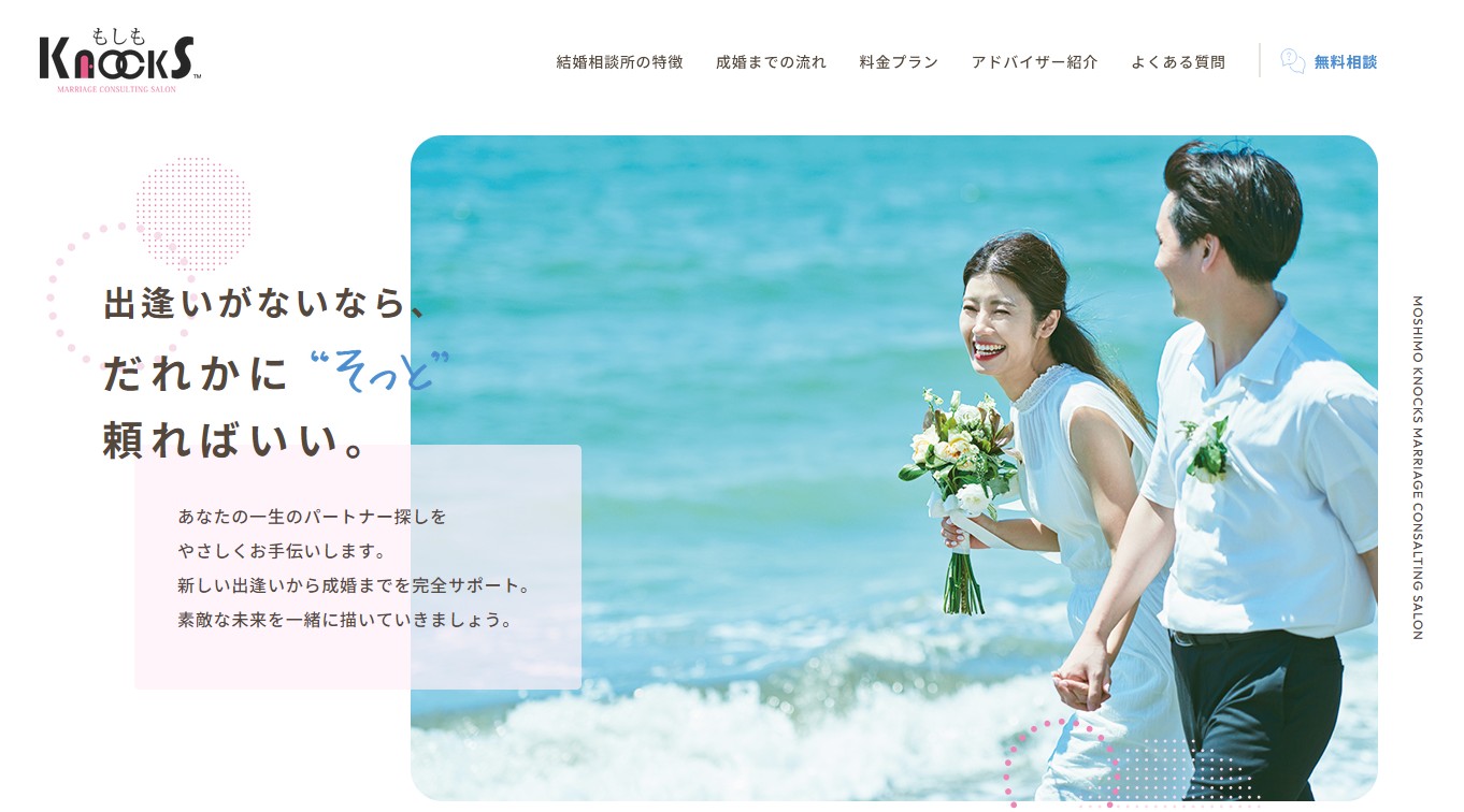 もしもKNOCKS｜PR（月額9,000円で始めるプロの婚活プロデュース）