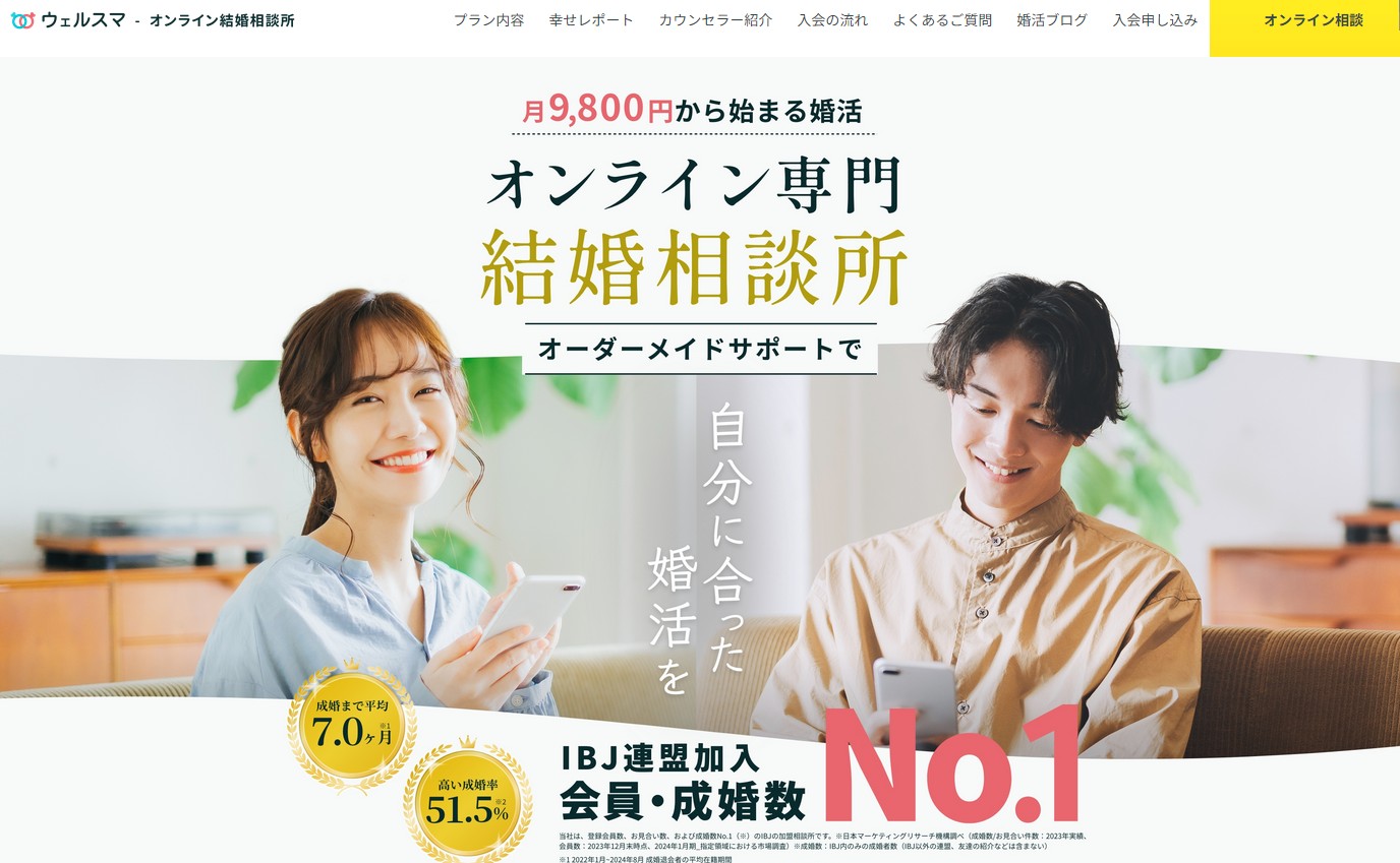 結婚相談所ウェルスマ｜PR（申し受け無制限で出会いの機会を最大化）