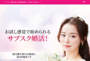 サブスク婚活｜PR（月額1万円台・お試し感覚でスタート）