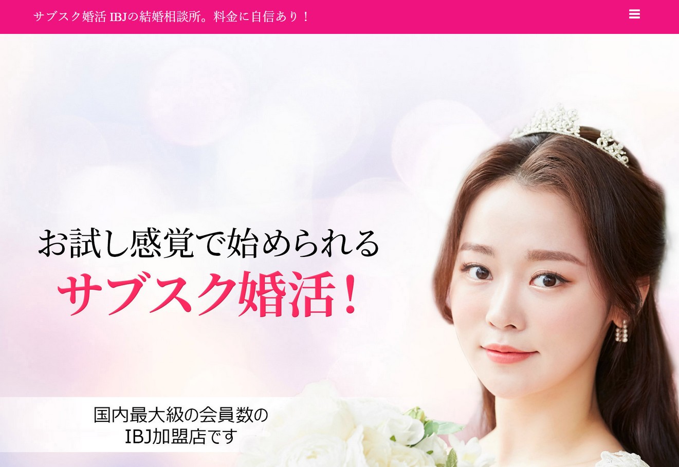 サブスク婚活｜PR（月額1万円台・お試し感覚でスタート）