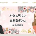 銀座マリッジシックス｜PR（銀座の自社店舗を完全貸切でお見合い）