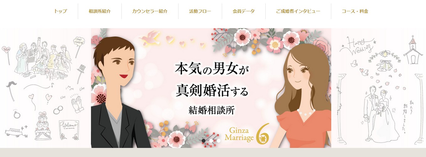 銀座マリッジシックス｜PR（銀座の自社店舗を完全貸切でお見合い）