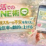 婚活でのLINE術｜既読スルーの不安をなくし、返信率を劇的に上げるコツ