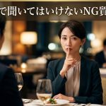 婚活で聞いてはいけないNG質問集｜年収・過去の恋愛を聞く正しいタイミング