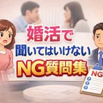 婚活で聞いてはいけないNG質問集｜年収・過去の恋愛を聞く正しいタイミング
