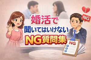 婚活で聞いてはいけないNG質問集｜年収・過去の恋愛を聞く正しいタイミング