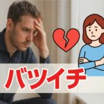 バツイチ男性の魅力・再婚に向けた戦略