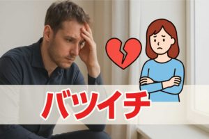 バツイチ男性の魅力・再婚に向けた戦略