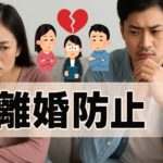 離婚を防ぐ夫婦カウンセリングの実態