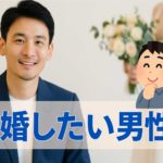 結婚したい男性が今すぐやるべき3つのこと