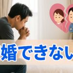 結婚できない男性の特徴と克服法
