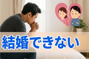 結婚できない男性の特徴と克服法