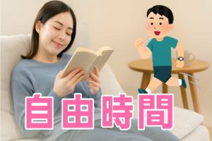 結婚しても自由時間を大切にする方法